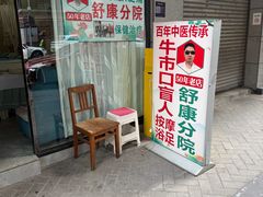 -牛市口盲人按摩(舒康分院)