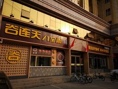 门面-谷养元(老火车站店)