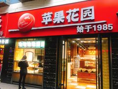 门面-苹果花园(鞍山路店)