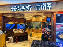 门面-云海肴·汽锅鸡·云南菜(领展购物广场·中关村店)