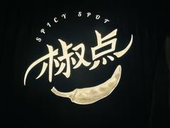 -椒点·川粤精品(香港广场店)