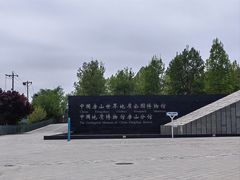 -房山世界地质公园博物馆