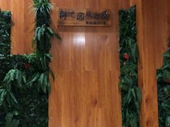 -御池园(顾村公园店)
