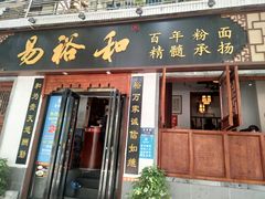 门面-易裕和·长沙米粉(友谊路店)