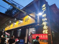 门面-醉仙烩面馆