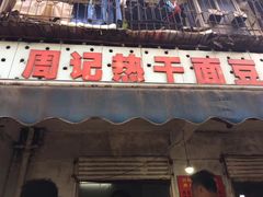 -周记热干面豆皮大王(桃花东街店)