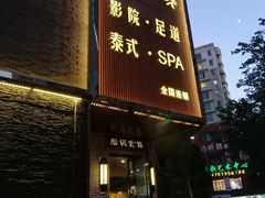 -富侨养生(光大会展店)