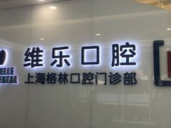 -维乐口腔(格林门诊长宁店)
