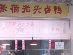 -茅廊巷光头卤鸭(丰家兜店)