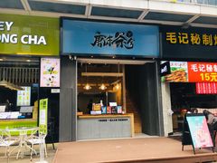 门面-唐沫茶兮(仓山万达金街店)