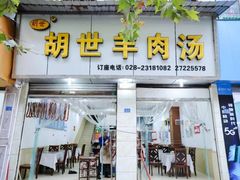 -胡世羊肉汤(南街店)