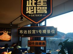 -平措康桑·和牛自助观景餐厅(布达拉宫店)