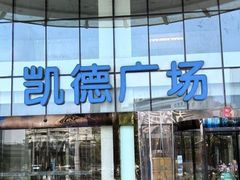 -凯德广场(武胜路店)