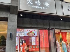 -大嘻咹biangbiang面(历史博物馆店)