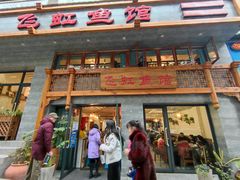 门面-飞虹鱼馆(春华路店)