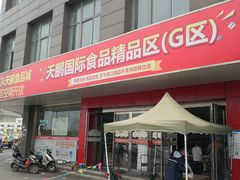 -无锡天鹏食品城