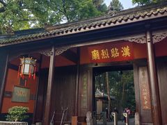 -成都武侯祠博物馆