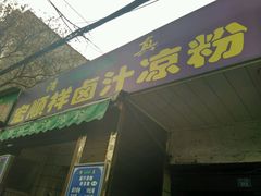门面-清真·宏顺祥卤汁凉粉(大皮院店)