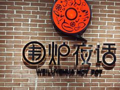 -围炉夜话·潮汕卤水火锅(榕江店)