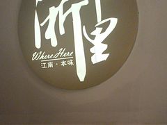-浙里本味·宴四季江南(三台山路店)