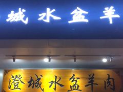 门面-澄城水盆羊肉(澄县老哥红庙坡店)