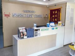 -昊昱口腔门诊部
