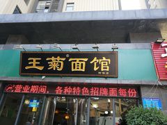 门面-王菊面馆(凤六店)