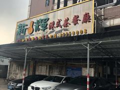 门面-新辉港式茶餐厅(北栅店)