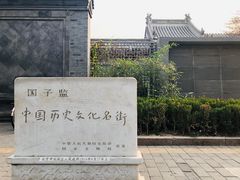 -北京国子监胡同