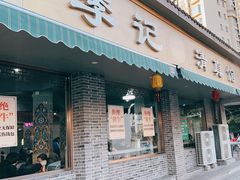 -李记清真馆(打钉巷店)