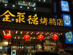 android_upload_pic-全聚德(胜利大街店)