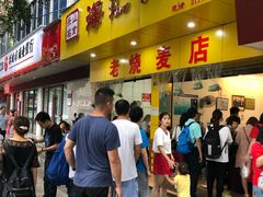 门面-海汇源老烧麦店(东大街总店)