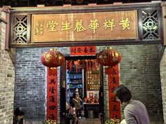 -黄祥华养生堂·炖汤·营养蒸饭(岭南天地店)