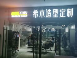 点击看大图 -希木造型定制