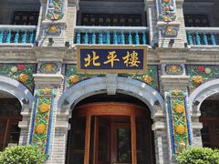 -北平楼·烤鸭·北京菜(牡丹园店)