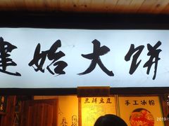 门面-张师傅建始大饼