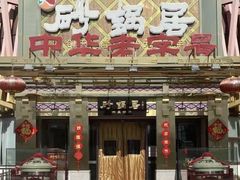 -砂锅居·始于1741(万丰路店)