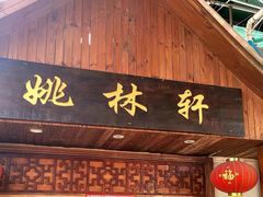 门面-姚林轩