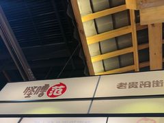 -怪噜范·老贵阳街头名小吃(鸿通城店)
