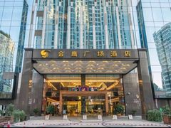 -昆明金鹰广场酒店(南屏老街店)