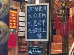 门面-苗湘食府(十年店)