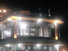 -黎记大排档(慈云路店)
