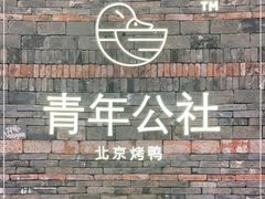 -青年公社烤鸭(滨湖银泰店)