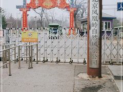 -北京凤凰岭