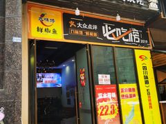 -鲜椒鱼·雅安地标性美食