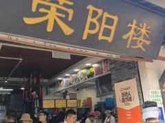-荣阳楼(山塘街店)