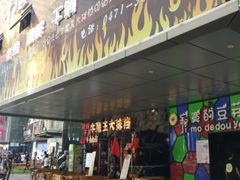 门面-牛魔王大排档(海亮店)