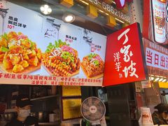 -丁家坡洋芋·观音桥好吃街A区(全国总店)