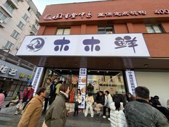 -木木鲜海鲜面(天一店)