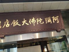 门面-三宝大饭店-中和艺素餐厅(浦上金山正祥广场店)